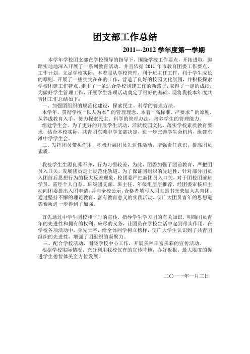 2011--2012团支部工作总结