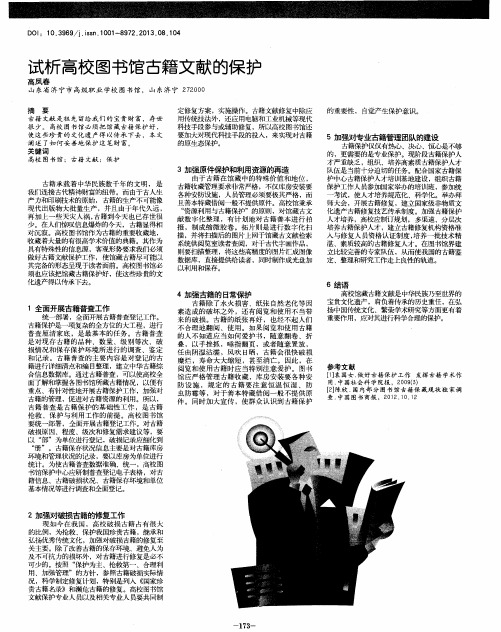 试析高校图书馆古籍文献的保护