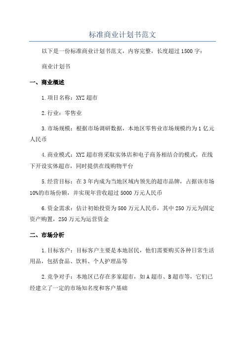 标准商业计划书范文