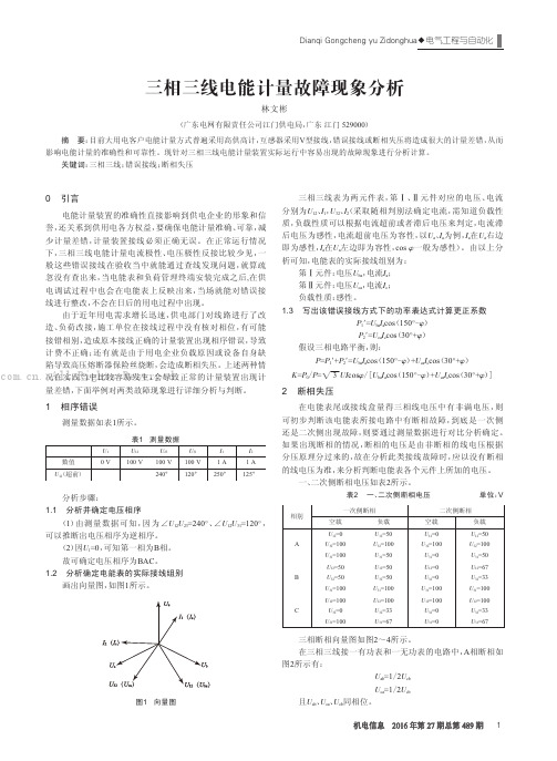 三相三线电能计量故障现象分析