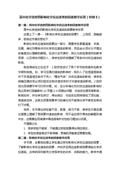 高中化学选修四影响化学反应速率的因素教学反思（样例5）