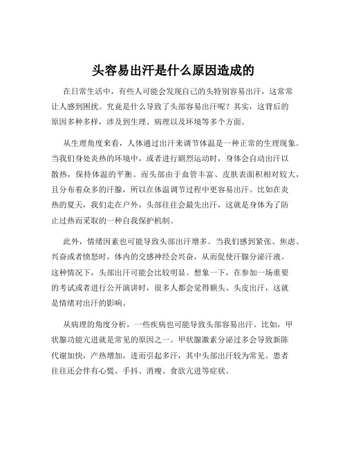 头容易出汗是什么原因造成的