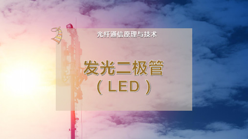 发光二极管(LED)