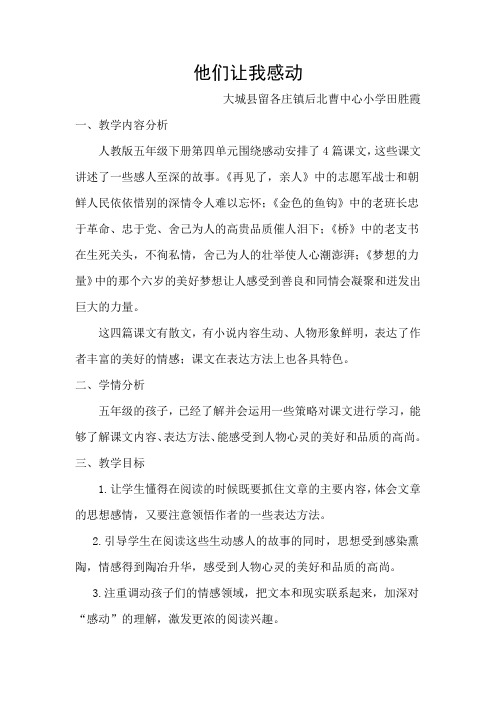 语文人教版五年级下册他们让我感动
