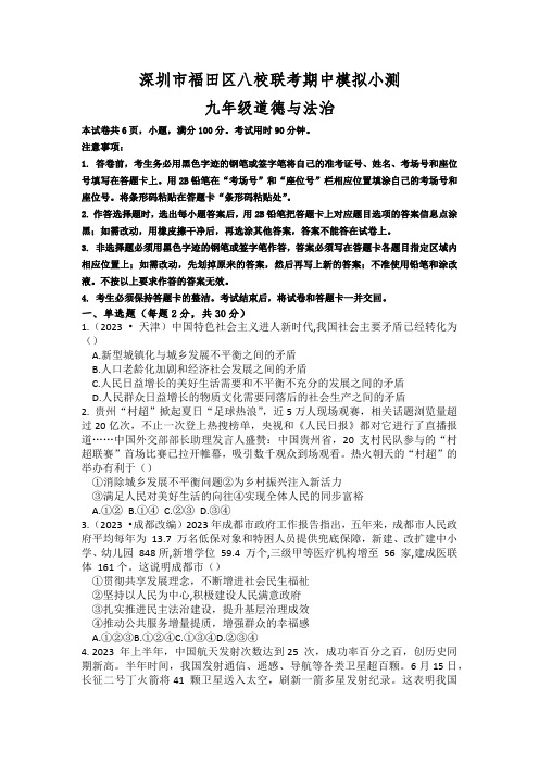 广东省深圳市福田区八校联考2023-2024学年九年级上学期期中模拟小测道德与法治试卷(含答案)