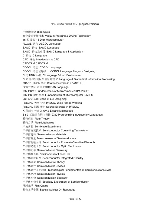 中国大学课程翻译大全