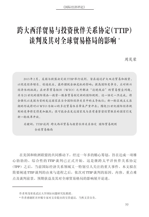 跨大西洋贸易与投资伙伴关系协定