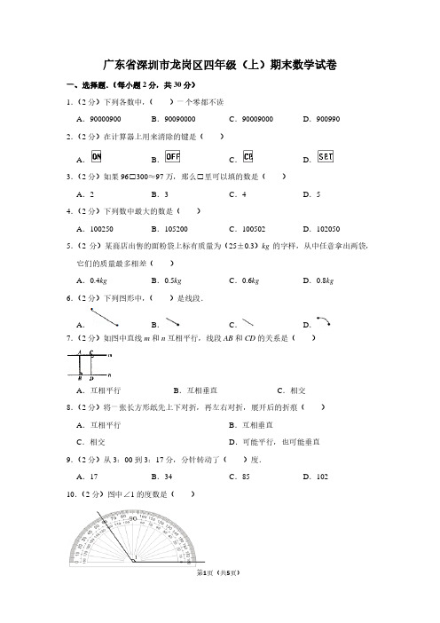 广东省深圳市龙岗区四年级(上)期末数学试卷 (2)