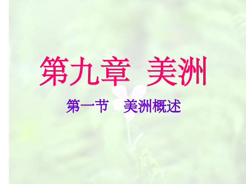 9.1《美洲概述》