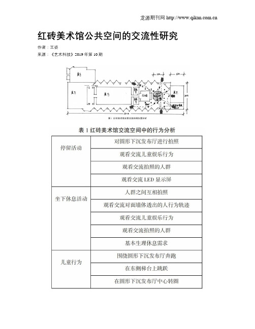 红砖美术馆公共空间的交流性研究