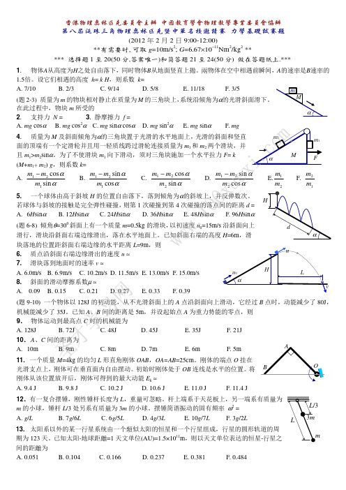 第八届泛珠三角物理奥林匹克暨中华名校邀请赛 力学基础试赛题