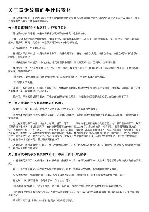 关于童话故事的手抄报素材