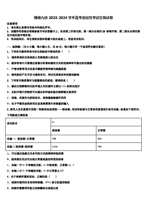 豫南九校2023-2024学年高考适应性考试生物试卷含解析