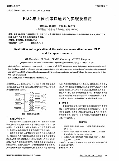 PLC与上位机串口通讯的实现及应用