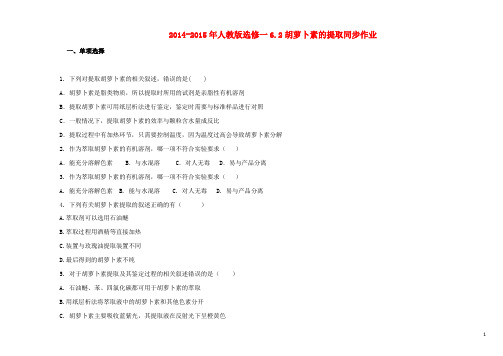 高中生物 6.2胡萝卜素的提取同步作业(含解析)新人教版