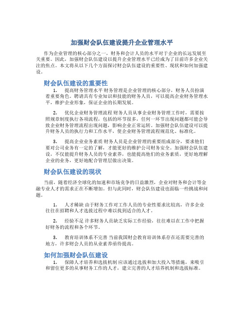 加强财会队伍建设提升企业管理水平最新文档