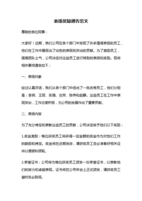 表扬奖励通告范文