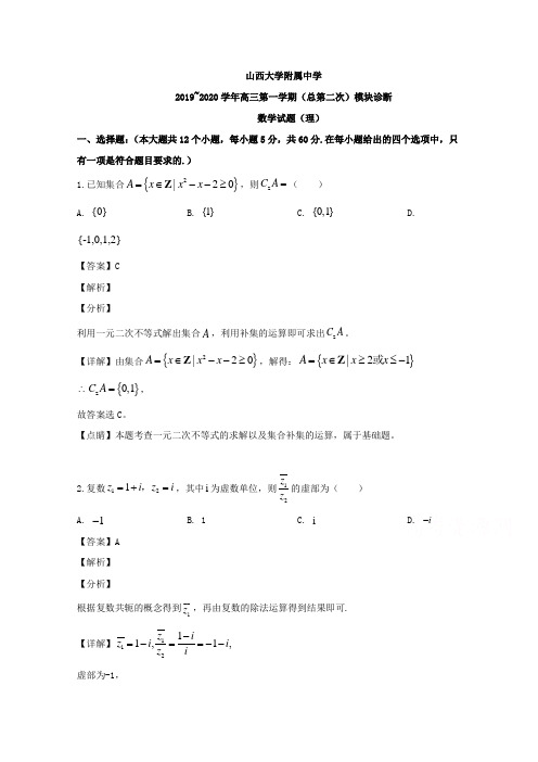 山西省山西大学附属中学2020届高三上学期10月月考数学试题 Word版含解析