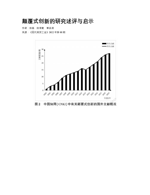 颠覆式创新的研究述评与启示