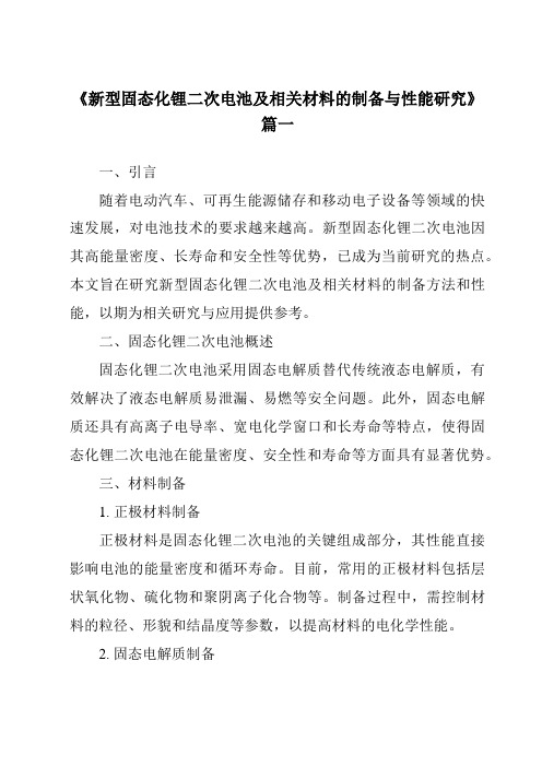 《2024年新型固态化锂二次电池及相关材料的制备与性能研究》范文