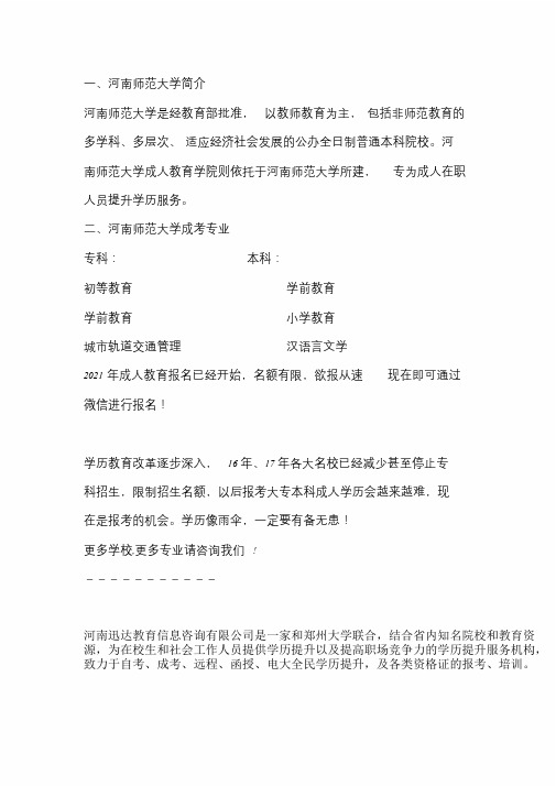 2021河南师范大学成考专业