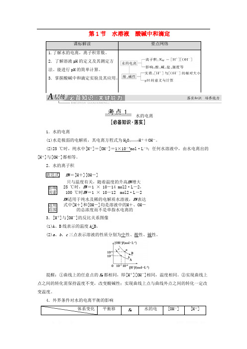 2021版新高考化学一轮复习第7章物质在水溶液中的行为第1节水溶液酸碱中和滴定教学案