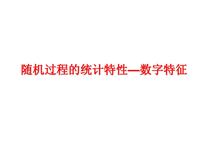 随机过程的统计特性—数字特征