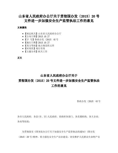 山东省人民政府办公厅关于贯彻国办发〔2015〕20号文件进一步加强安全生产监管执法工作的意见