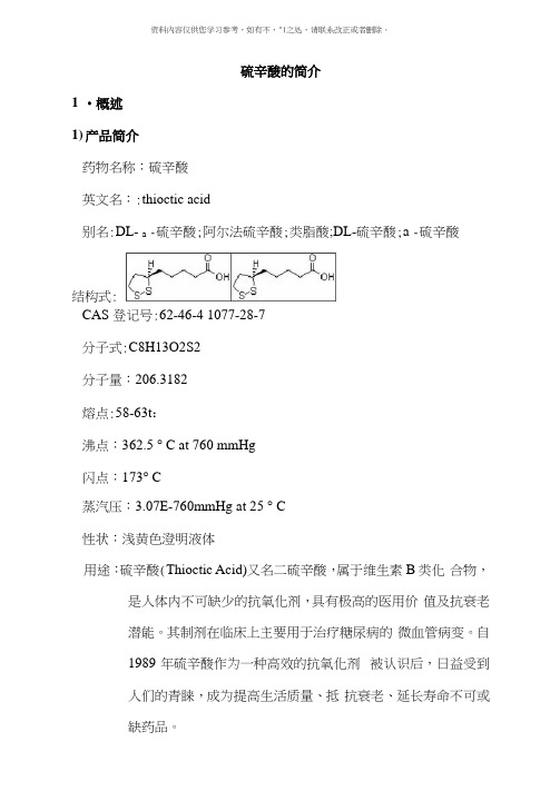 硫辛酸的工艺流程简介新样本