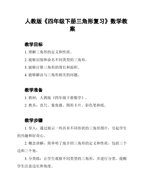 人教版《四年级下册三角形复习》数学教案