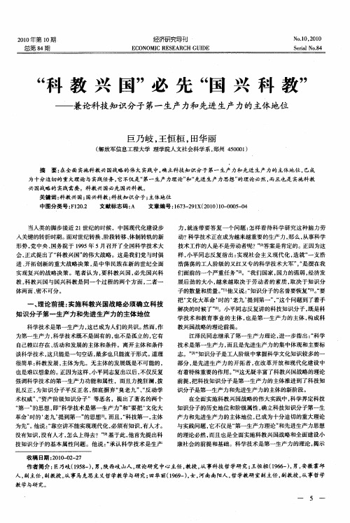 “科教兴国”必先“国兴科教”——兼论科技知识分子第一生产力和先进生产力的主体地位