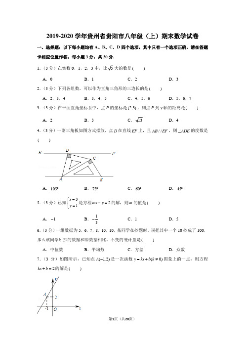 2019-2020学年贵州省贵阳市八年级(上)期末数学试卷