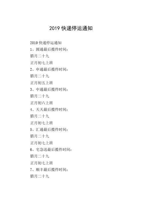 2019快递停运通知