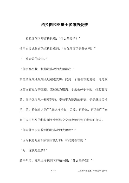 柏拉图和亚里士多德的爱情