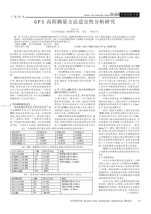 GPS高程测量方法适宜性分析研究