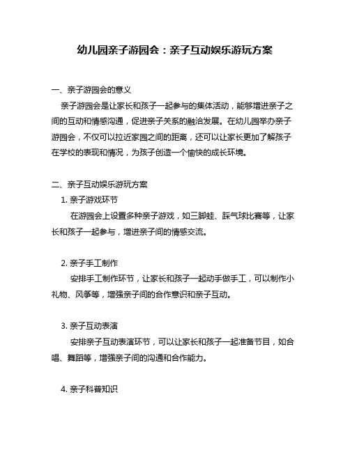 幼儿园亲子游园会：亲子互动娱乐游玩方案