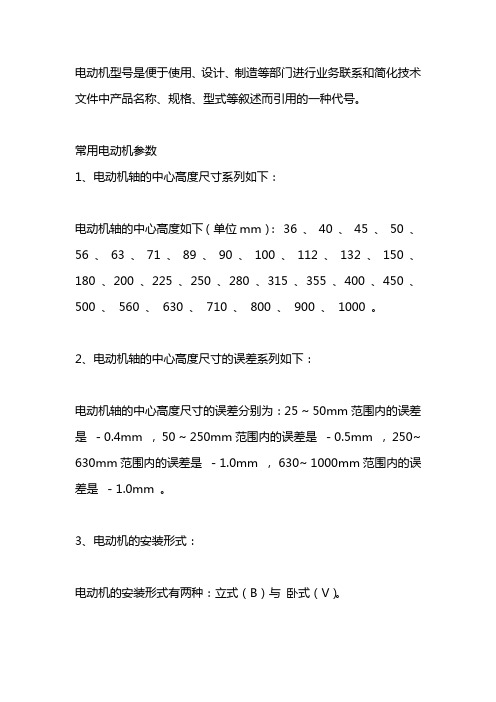 电机型号及参数对照表 