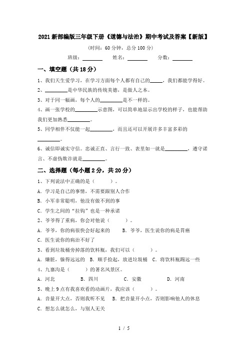 2021新部编版三年级下册《道德与法治》期中考试及答案【新版】