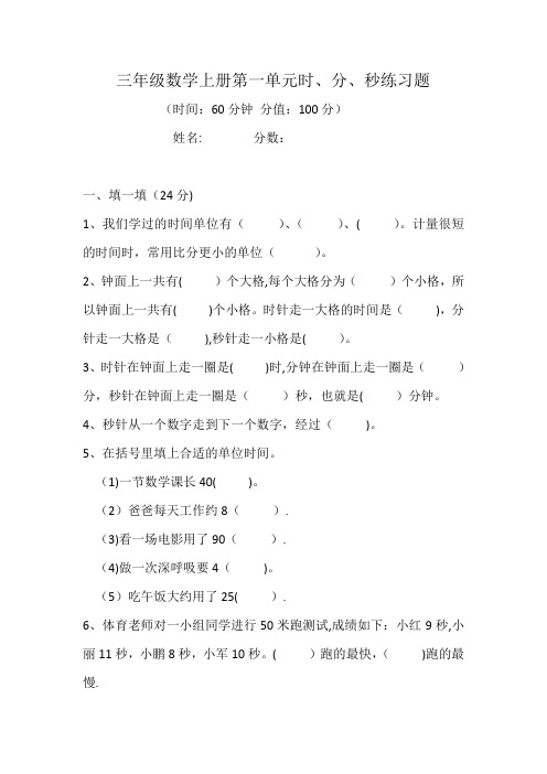 三年级数学第一单元时分秒练习题(附答案)