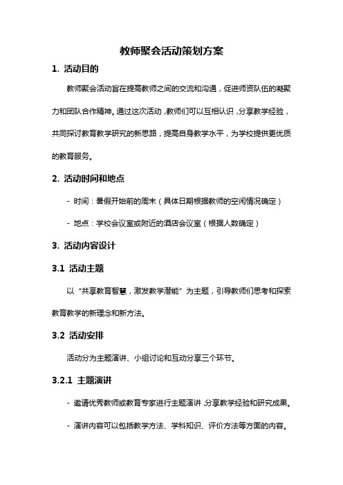 教师聚会活动策划方案