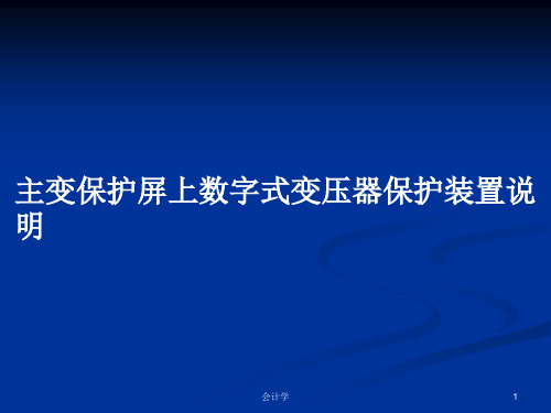 主变保护屏上数字式变压器保护装置说明PPT学习教案