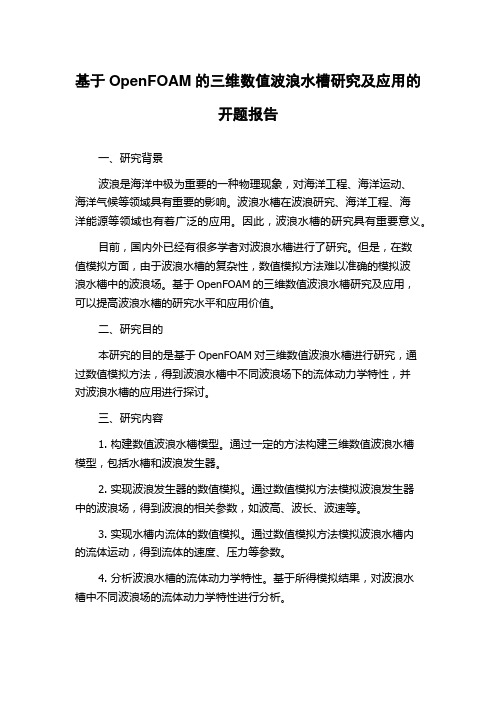 基于OpenFOAM的三维数值波浪水槽研究及应用的开题报告