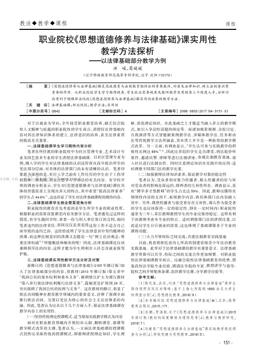 职业院校《思想道德修养与法律基础》课实用性教学方法探析———以法律基础部分教学为例