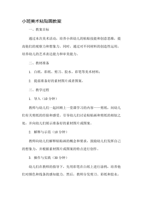 小班美术粘贴画教案市公开课一等奖教案省赛课金奖教案