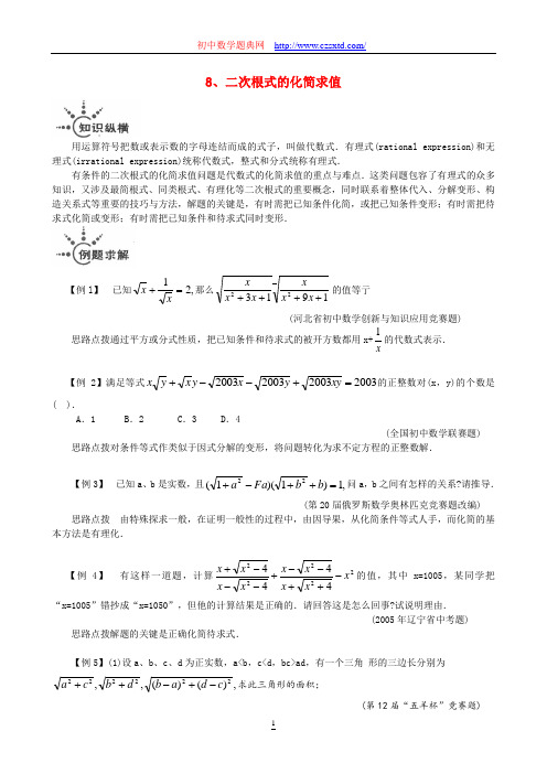 8、二次根式的化简求值-培优 数学张老师