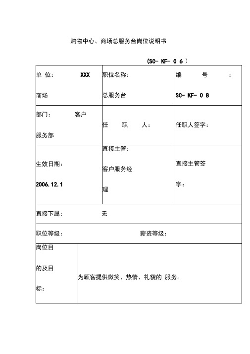 购物中心、商场总服务台岗位说明书