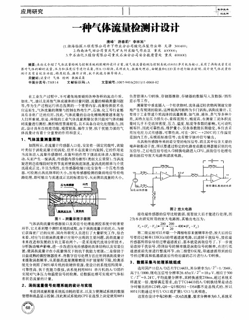 一种气体流量检测计设计