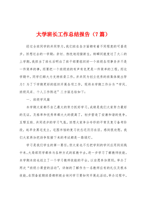 大学班长工作总结报告(7篇)