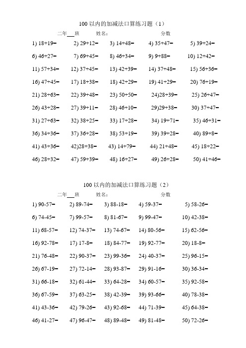 100以内两位数加减法口算练习题(12套)