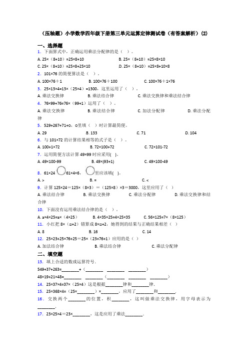 (压轴题)小学数学四年级下册第三单元运算定律测试卷(有答案解析)(2)